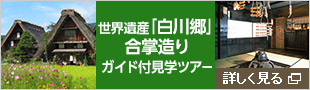 世界遺産「白川郷」合掌造りガイド付見学ツアー　詳しく見る