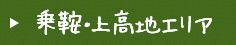 乗鞍・上高地エリア