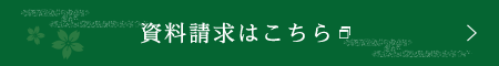 資料請求はこちら