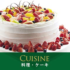 料理・ケーキ