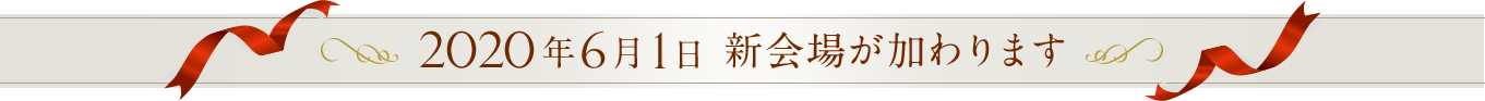 2020年6月1日新会場が加わります