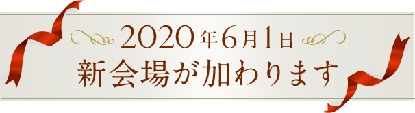 2020年6月1日新会場が加わります